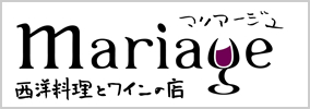 マリアージュ