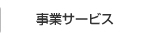 事業サービス